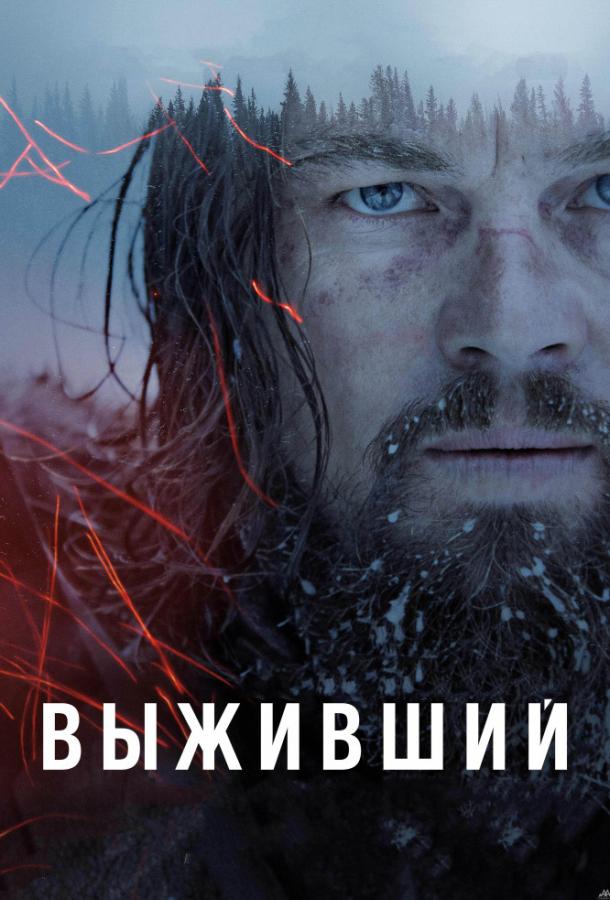 Выживший 2015 Смотреть Онлайн Бесплатно в Хорошем Качестве